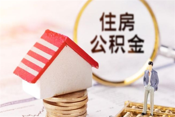 馆陶老家住房公积金（在老家有房产住房公积金可以取出来吗）