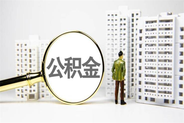馆陶公积金怎么一月一提（公积金一月一提能提多少）
