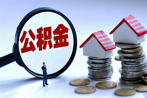馆陶暂存公积金账户怎么提取（住房公积金暂存户是什么意思）