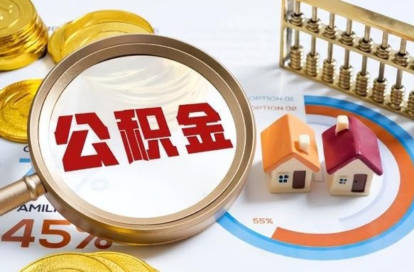 馆陶公积金可以随意取现吗（住房公积金可以随便提现吗）