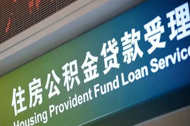 馆陶为啥公积金黄牛可以取出来呢（公积金为什么不能随意提取）