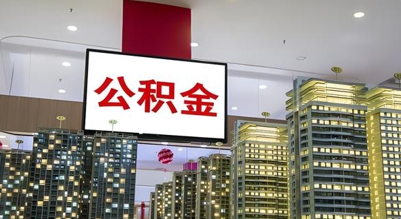 馆陶住房公积金是个什么东西（住房公积金是啥?）