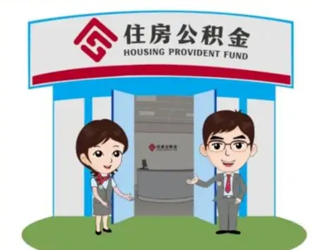 馆陶天津公积金提取代办（天津公积金提取代办需要多久）