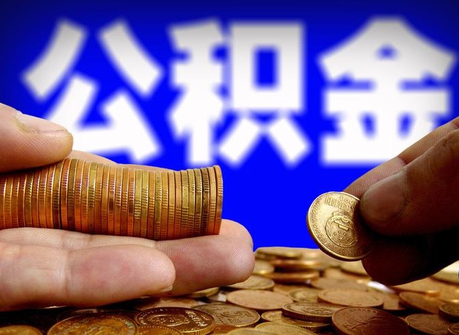 馆陶手机上公积金提取步骤（手机公积金提取流程2021）